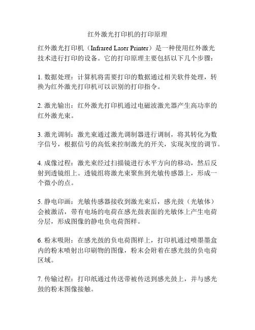 红外激光打印机的打印原理