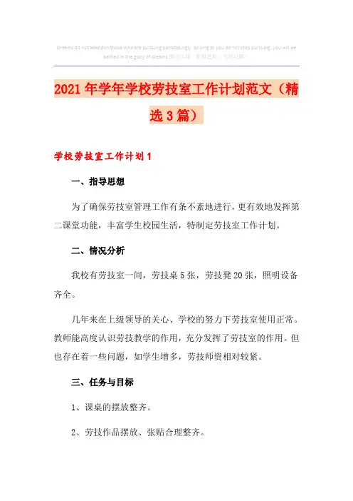 2021年学年学校劳技室工作计划范文(精选3篇)
