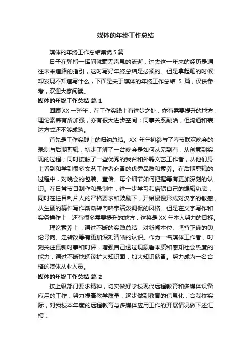 媒体的年终工作总结