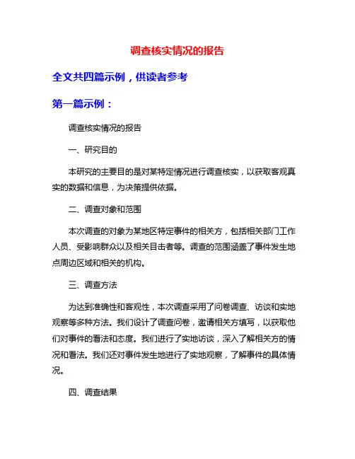 调查核实情况的报告