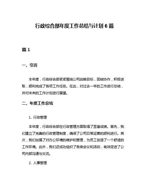 行政综合部年度工作总结与计划6篇