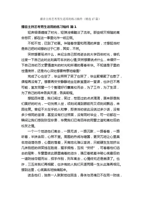 播音主持艺考男生适用的练习稿件（精选17篇）