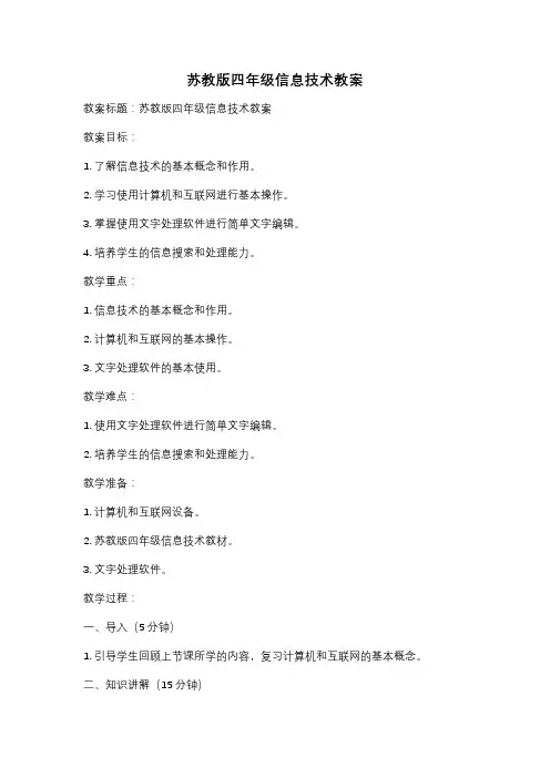 苏教版四年级信息技术教案