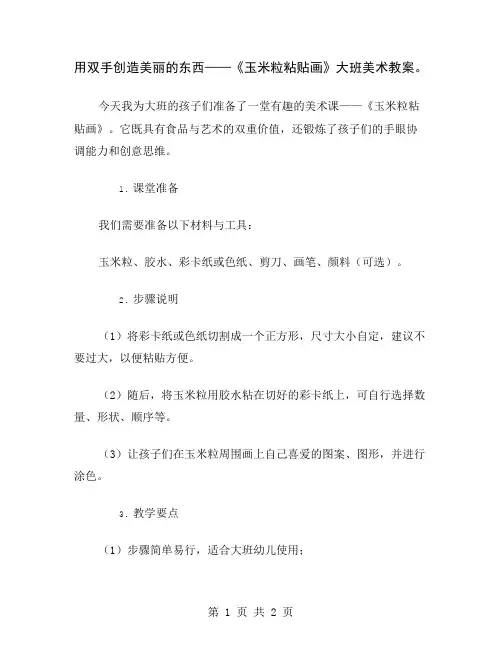 用双手创造美丽的东西——《玉米粒粘贴画》大班美术教案