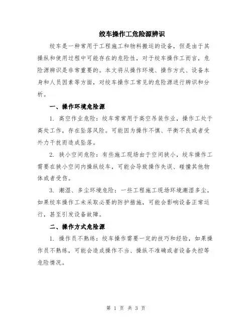 绞车操作工危险源辨识