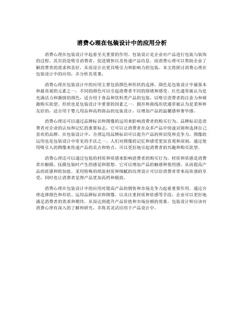 消费心理在包装设计中的应用分析