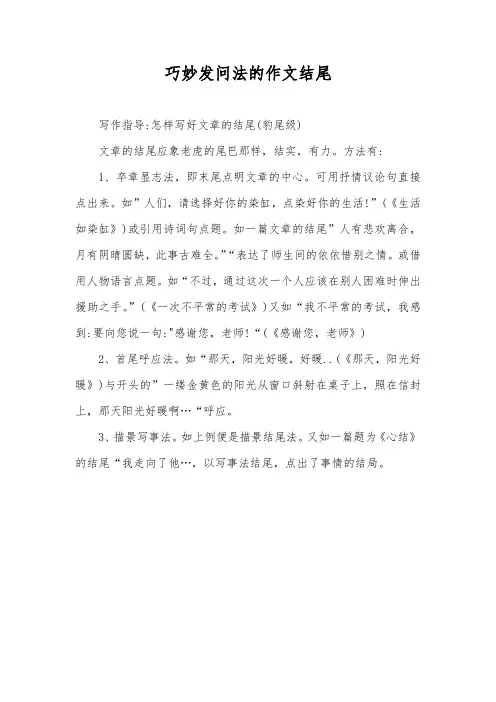 巧妙发问法的作文结尾