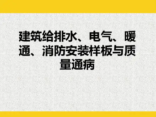 建筑水暖电安装样板与质量通病讲解PPT课件65页(图文并茂)