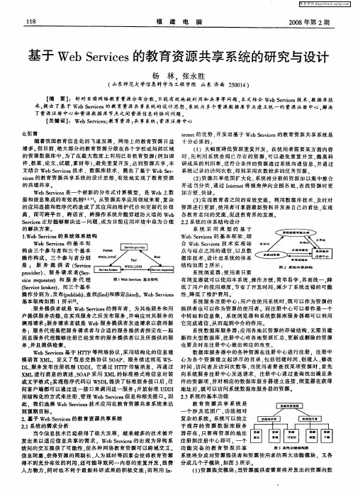 基于Web Services的教育资源共享系统的研究与设计