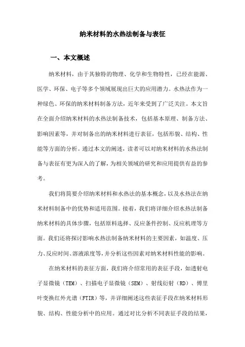 纳米材料的水热法制备与表征