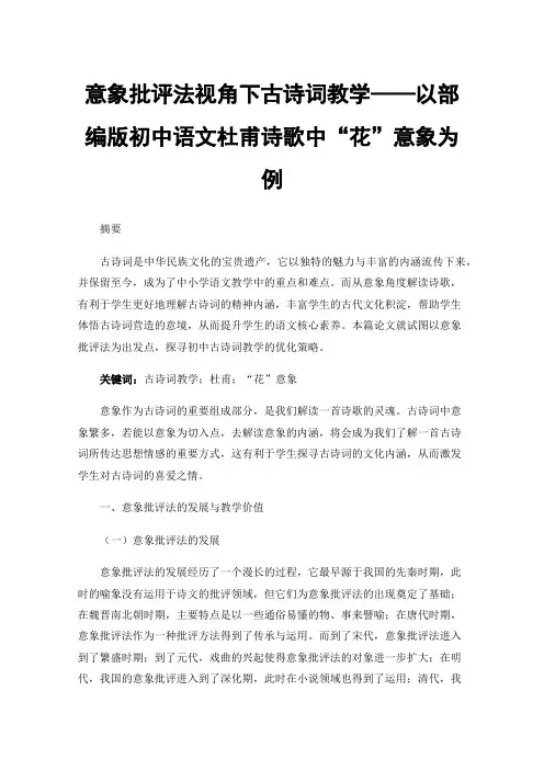 意象批评法视角下古诗词教学——以部编版初中语文杜甫诗歌中“花”意象为例