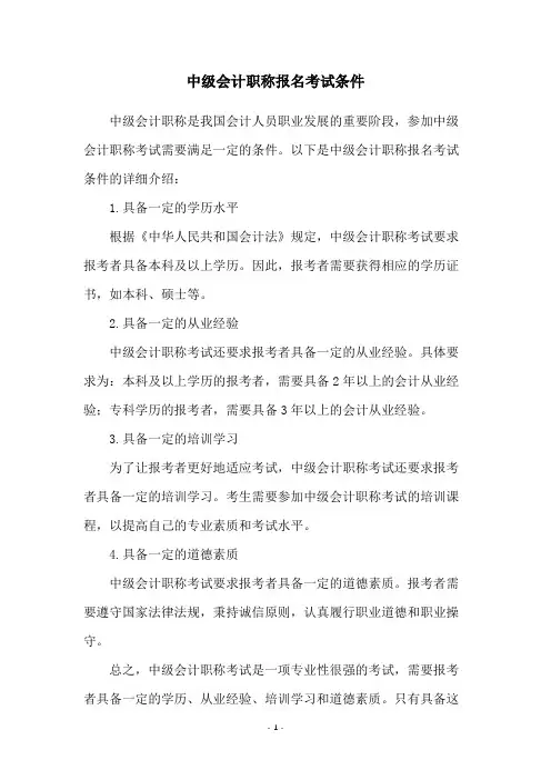 中级会计职称报名考试条件