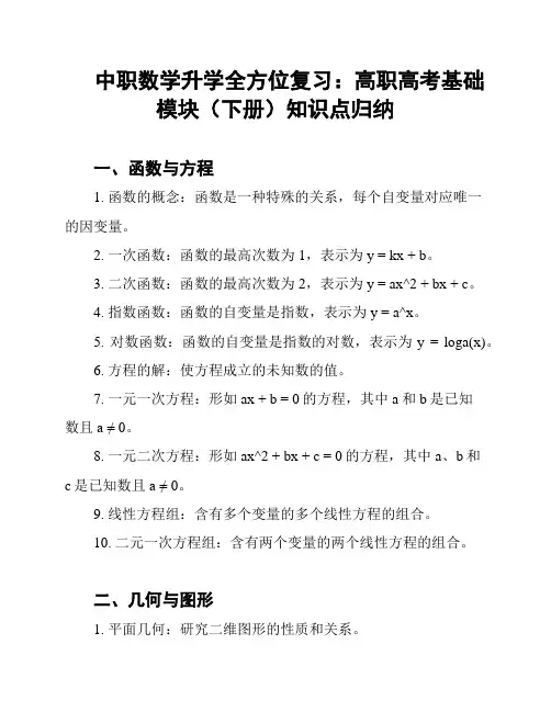 中职数学升学全方位复习：高职高考基础模块(下册)知识点归纳