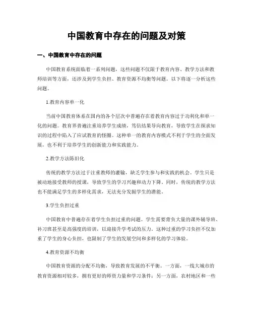 中国教育中存在的问题及对策