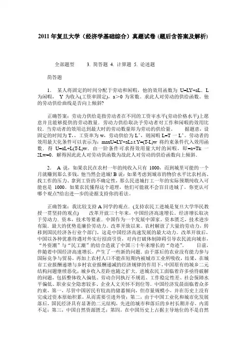 2011年复旦大学(经济学基础综合)真题试卷(题后含答案及解析)