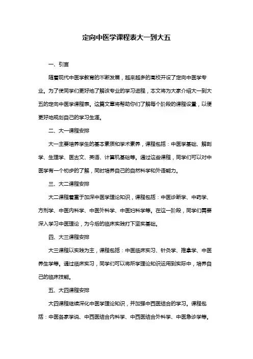 定向中医学课程表大一到大五