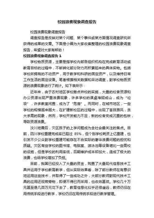 校园浪费现象调查报告（精选5篇）