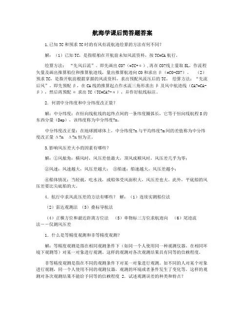 航海学课后简答题答案