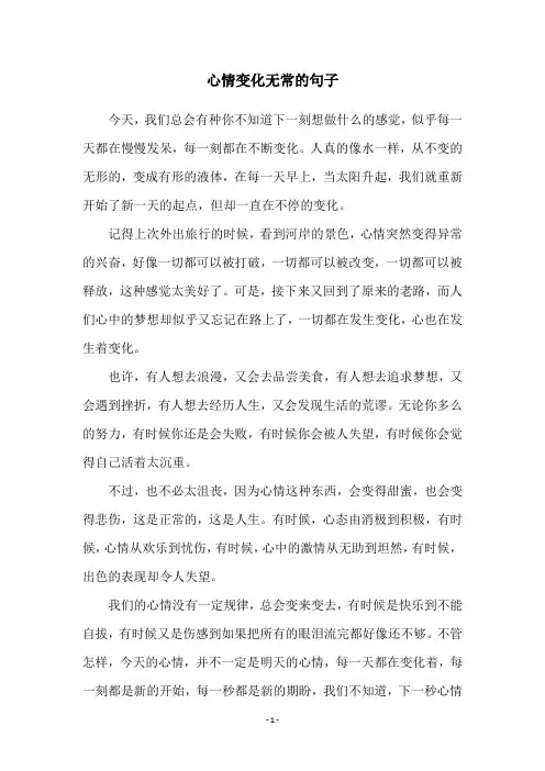 心情变化无常的句子