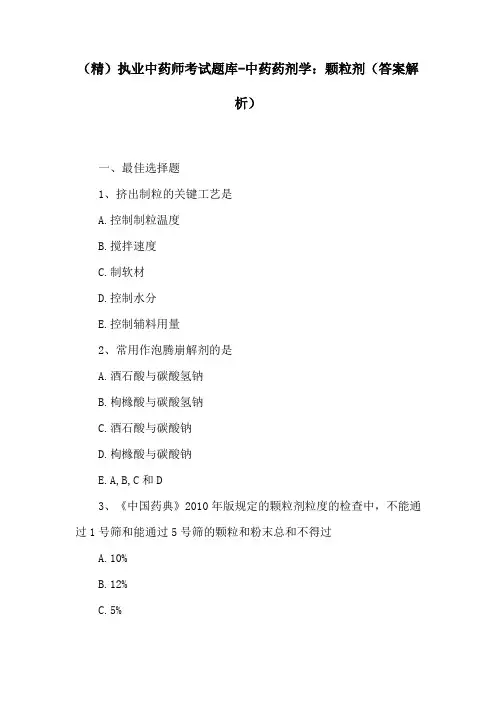 执业中药师考试题库-中药药剂学：颗粒剂(答案解析)