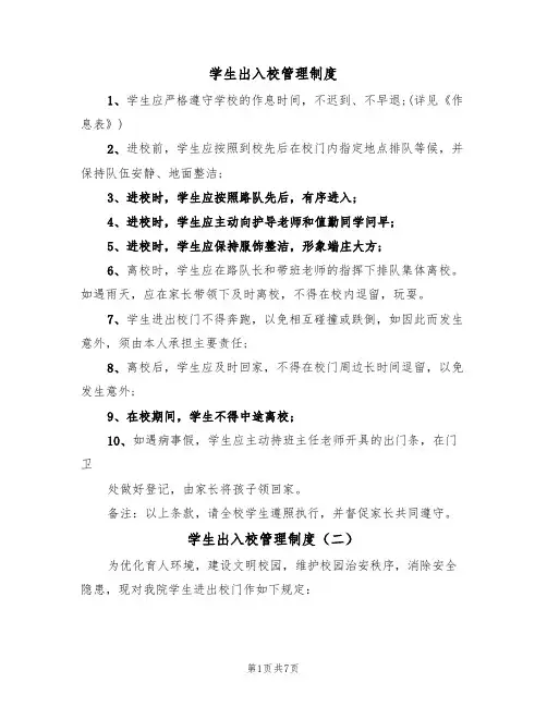 学生出入校管理制度（五篇）