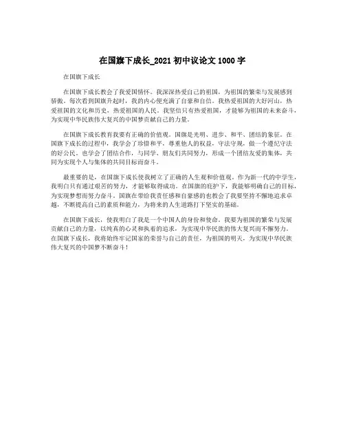 在国旗下成长_2021初中议论文1000字