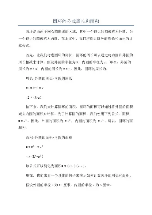 圆环的公式周长和面积