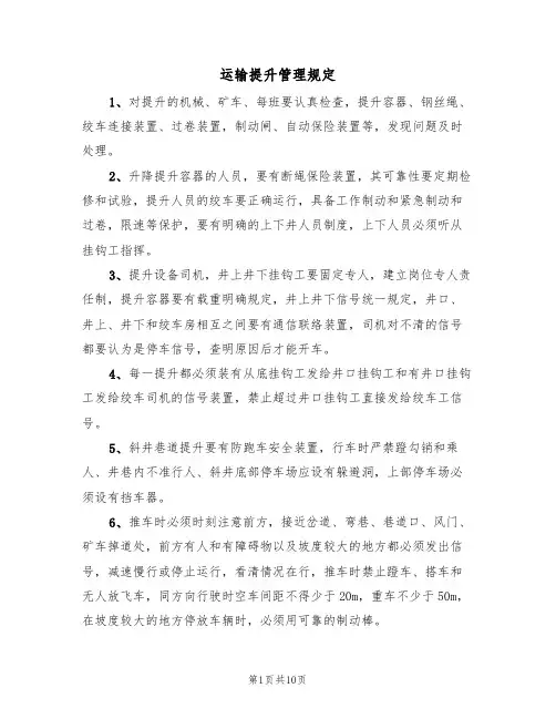 运输提升管理规定(5篇)