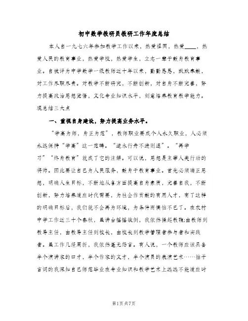 初中数学教研员教研工作年度总结（2篇）
