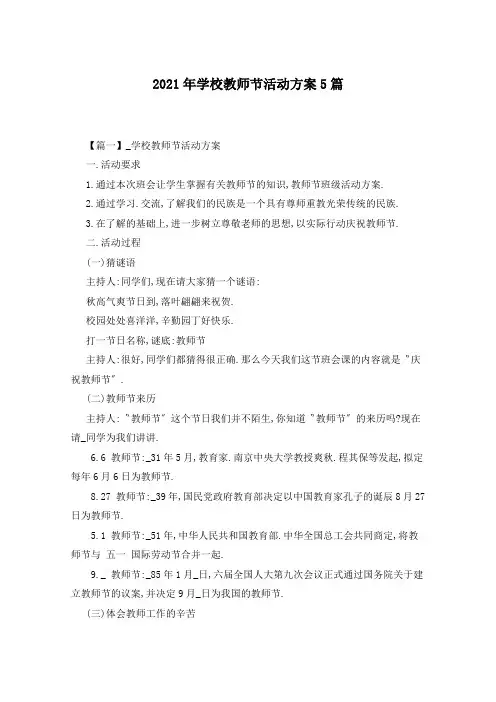 2021年学校教师节活动方案5篇