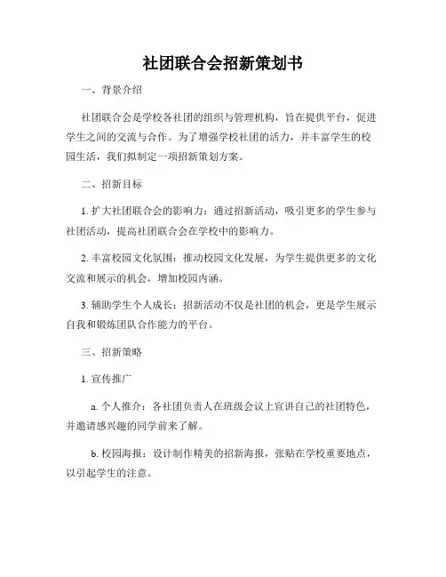 社团联合会招新策划书
