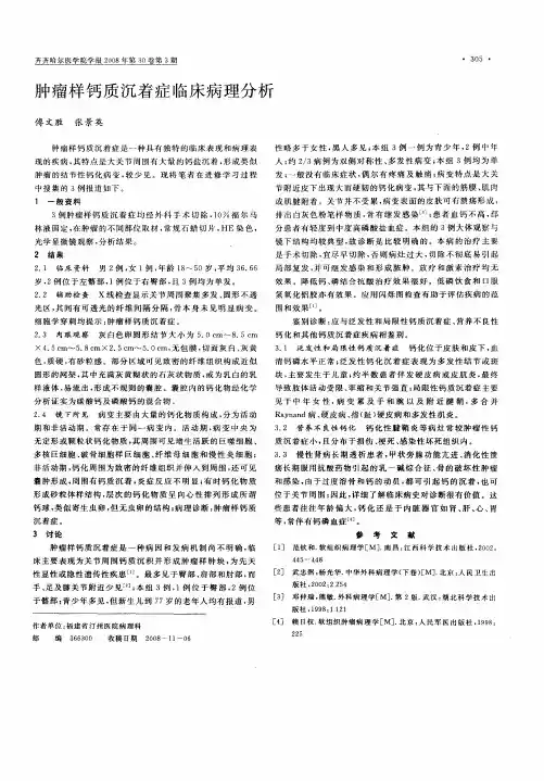 肿瘤样钙质沉着症临床病理分析