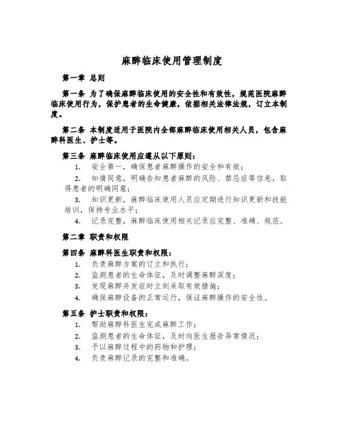 麻醉临床使用管理制度
