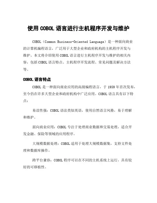 使用COBOL语言进行主机程序开发与维护