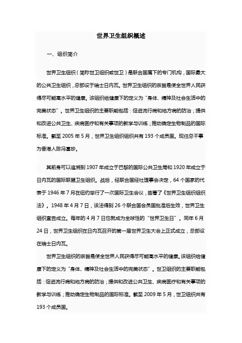 世界卫生组织概述