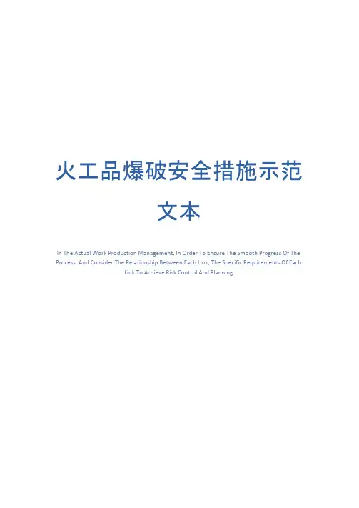 火工品爆破安全措施示范文本