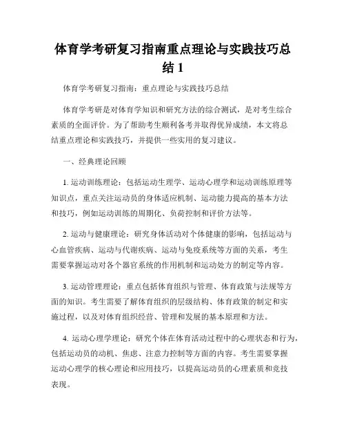 体育学考研复习指南重点理论与实践技巧总结1