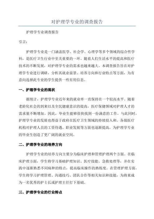 对护理学专业的调查报告