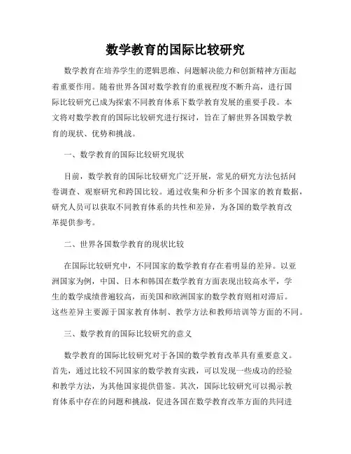 数学教育的国际比较研究