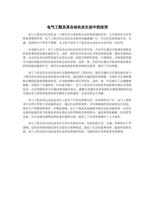 电气工程及其自动化在生活中的应用