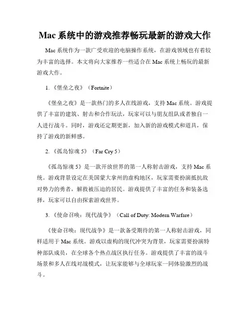 Mac系统中的游戏推荐畅玩最新的游戏大作