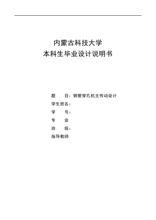 钢管穿孔机主传动设计说明书