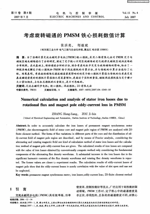 考虑旋转磁通的PMSM铁心损耗数值计算