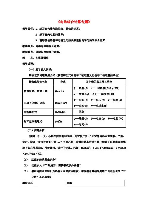 中考物理电热综合计算复习教案