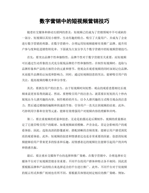 数字营销中的短视频营销技巧
