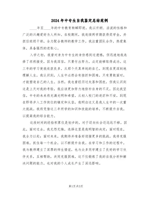 2024年中专生自我鉴定总结范例(二篇)