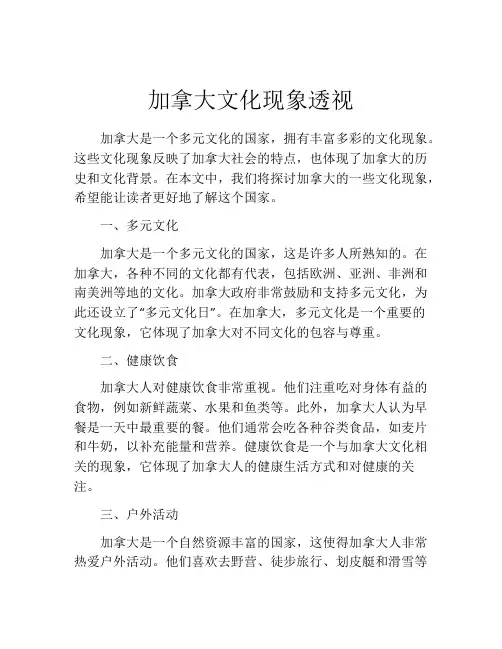 加拿大文化现象透视