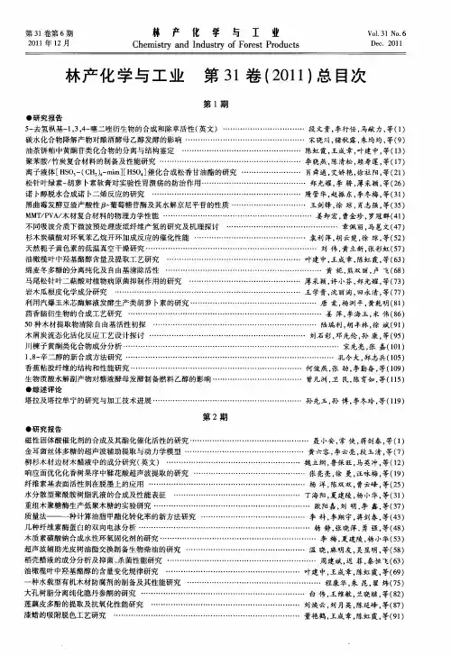 林产化学与工业第31卷(2011)总目次