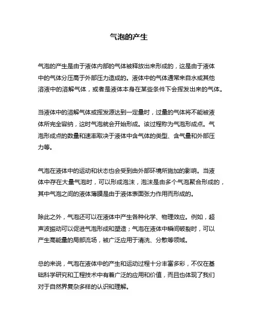 气泡的产生问题回答