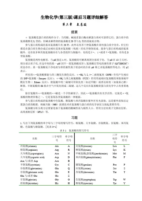 生物化学(第三版)课后习题详细解答